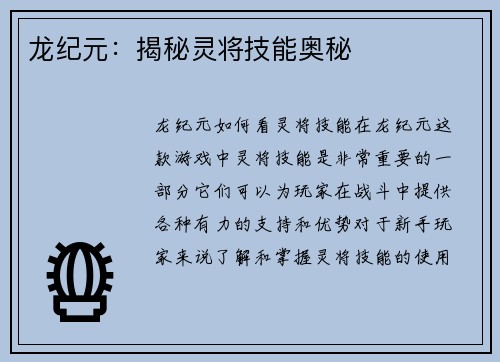 龙纪元：揭秘灵将技能奥秘